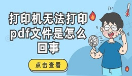 打印机无法打印pdf文件是怎么回事 解决方法介绍