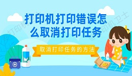 打印机打印错误怎么取消打印任务 取消打印任务的方法