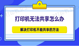 打印机无法共享怎么办 解决打印机不能共享的方法