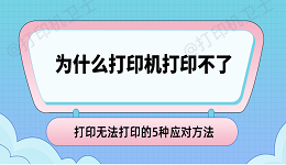 为什么打印机打印不了 打印无法打印的5种应对方法