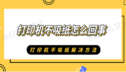 打印机不吸纸怎么回事 打印机不吸纸解决方法