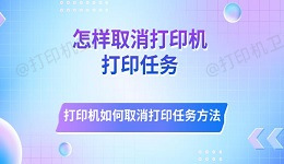 怎样取消打印机打印任务 打印机如何取消打印任务方法