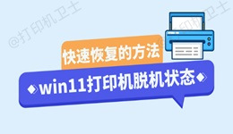 win11打印机脱机状态怎么恢复正常 三种方法轻松搞定