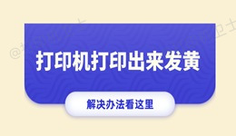 打印机打印出来发黄怎么回事 打印偏黄的解决办法