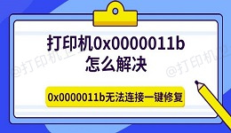 打印机0x0000011b怎么解决 0x0000011b无法连接一键修复