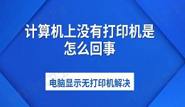 计算机上没有打印机是怎么回事 电脑显示无打印机解决