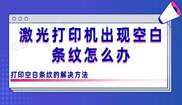 激光打印机出现空白条纹怎么办 打印空白条纹的解决方法