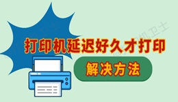 打印机延迟好久才打印怎么回事 打印慢的解决方法