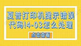 夏普打印机提示错误代码L4-03怎么处理 分享6种解决方法