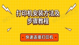 打印机安装方法及步骤教程 快速连接打印机