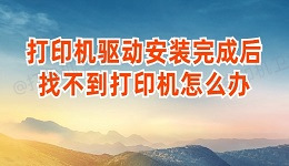 打印机驱动安装完成后找不到打印机怎么办 这有解决方法！