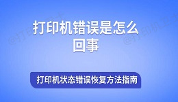 打印机错误是怎么回事 打印机状态错误恢复方法指南