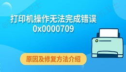 打印机操作无法完成错误0x0000709 原因及修复方法介绍