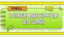 打印机连电脑打印不出来是什么原因 6种原因及解决办法