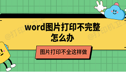 word图片打印不完整怎么办 图片打印不全这样做