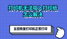 打印机无法吸入打印纸怎么解决 五招恢复打印机正常打印