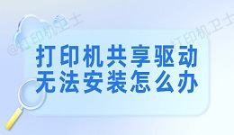 打印机共享驱动无法安装怎么办 6个步骤轻松解决