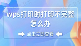 wps打印时打印不完整怎么办 wps打印不完整的解决方法