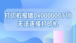 打印机报错0x0000011b无法连接打印机的解决方法