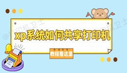 xp系统如何共享打印机 WinXP打印机共享设置教程