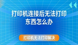 打印机连接后无法打印东西怎么办 打印机无法打印解决