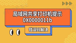 局域网共享打印机提示0X0000011b错误码解决