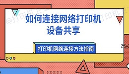 如何连接网络打印机设备共享 打印机网络连接方法指南