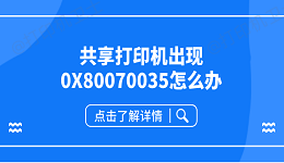 共享打印机出现0X80070035怎么办 共享打印机0x80070035解决方案