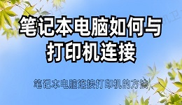 笔记本电脑如何与打印机连接 笔记本电脑连接打印机的方法