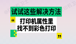 打印机属性里找不到彩色打印 试试这些解决方法