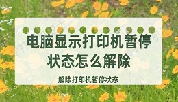 电脑显示打印机暂停状态怎么解除 解除打印机暂停状态