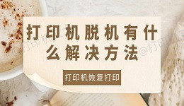 打印机脱机有什么解决方法 打印机脱机后恢复打印