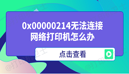 0x00000214无法连接网络打印机怎么办 多种方式解决