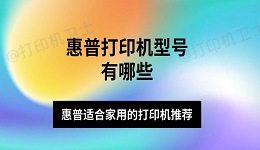 惠普打印机型号有哪些 惠普适合家用的打印机推荐