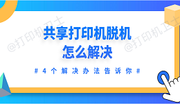 共享打印机脱机怎么解决 4个解决办法告诉你