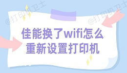 佳能打印机换了wifi怎么重新设置打印机 打印机设置的方法