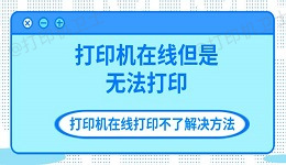 打印机在线但是无法打印 打印机在线打印不了解决方法