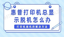 惠普打印机总显示脱机怎么办 打印机脱机的解决方法