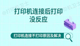 打印机连接后打印没反应 打印机连接不打印原因及解决