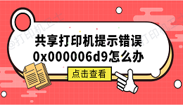 共享打印机提示错误0x000006d9怎么办 原因分析与解决方案