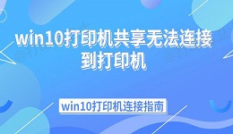 win10打印机共享无法连接到打印机  win10打印机连接指南