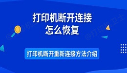 打印机断开连接怎么恢复 打印机断开重新连接方法介绍