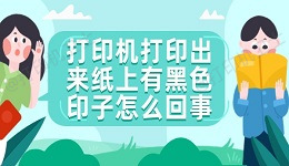 打印机打印出来纸上有黑色印子怎么回事 4个方法快速解决