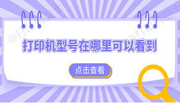 打印机型号在哪里可以看到 查看打印机型号的4个方法