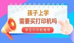 孩子上学需要买打印机吗 学生打印机选哪个品牌好