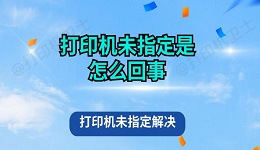 打印机未指定是怎么回事 打印机未指定解决