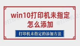 win10打印机未指定怎么添加 打印机未指定的添加方法