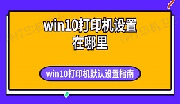 win10打印机设置在哪里 win10打印机默认设置指南