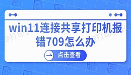 win11连接共享打印机报错709怎么办 打印机报错的解决方法