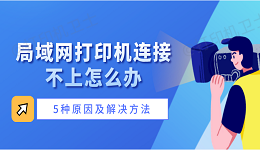 局域网打印机连接不上怎么办 5种原因及解决方法